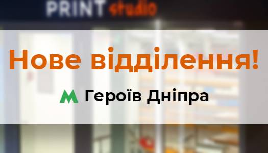 Нове відділення поліграфії Print Studio на Оболоні