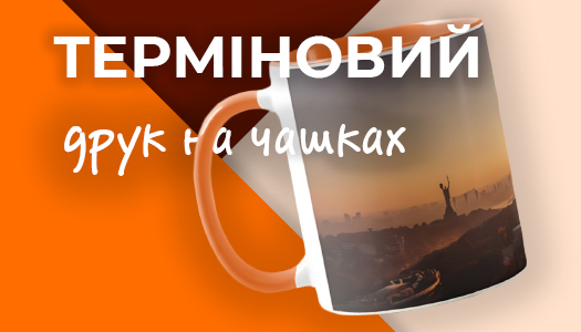 Терміновий друк чашок в Києві