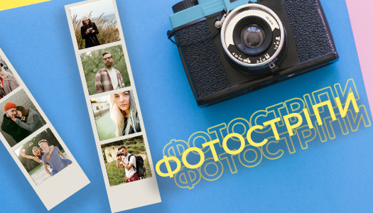 Фотостріпи - нова послуга оперативної поліграфії PrintStudio