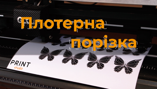 Плотерна порізка. Замовити порізку в оперативній поліграфії PrintStudio