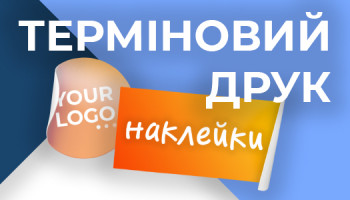 Терміновий друк наклейок в поліграфії PrintStudio. Друк наклейок в Києві