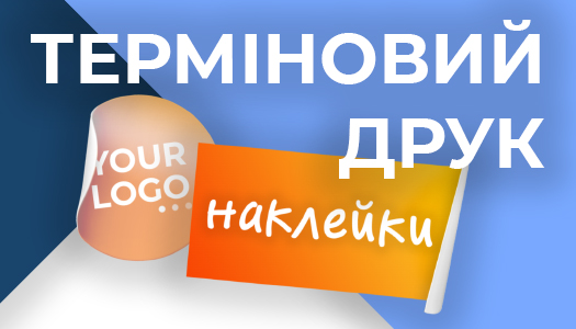Терміновий друк наклейок в поліграфії PrintStudio. Друк наклейок в Києві