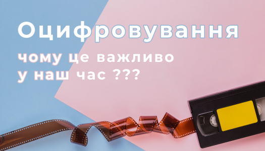 Оцифровка відеокасет - чому це важливо у наш час?